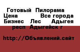 Готовый  Пилорама  › Цена ­ 2 000 - Все города Бизнес » Лес   . Адыгея респ.,Адыгейск г.